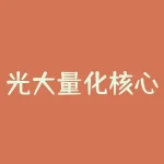 光大量化核心净值？光大量化基金今天净值？-RB螺纹钢期货交易网