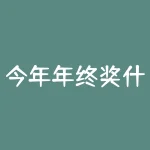 今年年终奖什么时候发？年终奖到底啥时候才发？-RB螺纹钢期货交易网