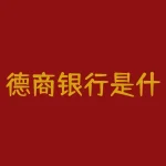 德商银行是什么银行？德商银行究竟有着怎样的精彩故事？-RB螺纹钢期货交易网