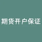 期货开户保证金账户是什么 期货开户保证金账户是什么意思-RB螺纹钢期货交易网