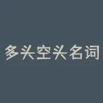 多头空头名词解释 什么是多头空头-RB螺纹钢期货交易网