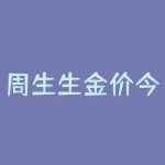 周生生金价今日价格回收  如何正确评估旧金首饰的价值？-RB螺纹钢期货交易网