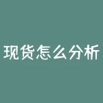 现货怎么分析出行情？现货市场行情变幻莫测，你该如何掌握预测先机？-RB螺纹钢期货交易网