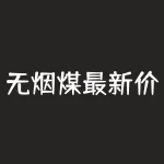 无烟煤最新价格行情 无烟煤2021价格-RB螺纹钢期货交易网