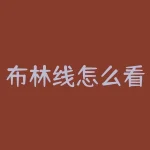 布林线怎么看，一文说透BOLL指标精髓：超精准判断“底部和顶部”，轻松把握买卖点！-RB螺纹钢期货交易网