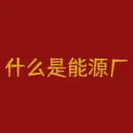 什么是能源厂？解密能源厂的奥秘，你不可不知的能源生产基地是什么？-RB螺纹钢期货交易网