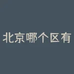 北京哪个区有河北银行？河北银行在北京的分行查询-RB螺纹钢期货交易网