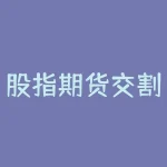 股指期货交割日交割的是什么？为什么要交割？-RB螺纹钢期货交易网