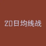 20日均线战法：如何跟踪股票走势？-RB螺纹钢期货交易网