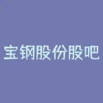 宝钢股份股吧？军工第一妖股68元？-RB螺纹钢期货交易网