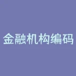 金融机构编码是什么？如何轻松搞定金融机构编码查询？-RB螺纹钢期货交易网