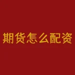 期货怎么配资?期货配资秘笈,揭秘散户逆袭之路!-RB螺纹钢期货交易网