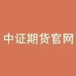 中证期货官网手机版？如何下载与使用-RB螺纹钢期货交易网