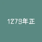 1279年正月，文天祥兵败被俘，押往崖山，途经零丁洋，追忆过往照见现实，惶恐滩-RB螺纹钢期货交易网