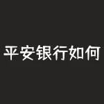 平安银行如何贷款(平安银行贷款怎么贷？)(平安银行贷款怎么贷？)-RB螺纹钢期货交易网