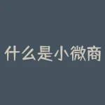 什么是小微商户？想知道小微商户如何披荆斩棘，在困局中突围吗？-RB螺纹钢期货交易网