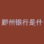 鄞州银行是什么银行？鄞州银行流水手机银行怎么导出来？-RB螺纹钢期货交易网