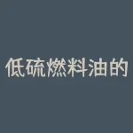 低硫燃料油的用途：减少城市空气污染-RB螺纹钢期货交易网