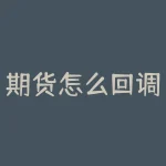 期货怎么回调开仓?期货回调时如何顺利开仓?-RB螺纹钢期货交易网