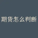 期货怎么判断趋势?如何进行技术分析?-RB螺纹钢期货交易网