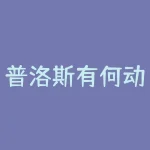 普洛斯有何动向 中国物流有意收购其部分资产 尽调已完成-RB螺纹钢期货交易网