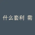 什么套利？需要注意些什么-RB螺纹钢期货交易网