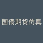 国债期货仿真交易特点有哪些？国债期货仿真交易软件有哪些？-RB螺纹钢期货交易网