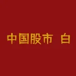 中国股市：白酒迎来主升浪！市值有望高增长的5只“白酒”潜力股-RB螺纹钢期货交易网
