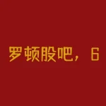 罗顿股吧，600209罗顿发展妖股-RB螺纹钢期货交易网