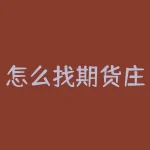 怎么找期货庄家？期货市场隐藏的大佬！如何揭开庄家的神秘面纱？-RB螺纹钢期货交易网