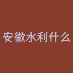 安徽水利什么时候开盘？600502安徽水利 目前价位可以买进吗-RB螺纹钢期货交易网