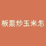 板票炒玉米怎么做？玉米和栗子的做法-RB螺纹钢期货交易网