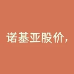 诺基亚股价，你以为死掉的诺基亚，正在想不到的地方躺赢-RB螺纹钢期货交易网