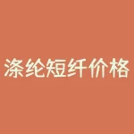 涤纶短纤价格行情监测 涤纶短纤用途-RB螺纹钢期货交易网