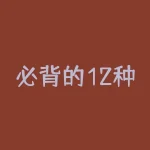 必背的12种经典买入形态-RB螺纹钢期货交易网
