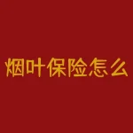 烟叶保险怎么买？想要保护你的烟田免受损失？来看看烟叶保险的购买指南吧！-RB螺纹钢期货交易网