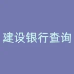 建设银行查询码是什么？想知道建设银行查询码是什么？-RB螺纹钢期货交易网