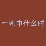 一天中什么时候借钱最容易借到？也有人说借钱很容易-RB螺纹钢期货交易网