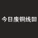 今日废铜线回收价格行情:废铜线回收行业发展现状和前景-RB螺纹钢期货交易网