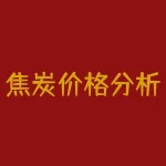 焦炭价格分析 焦炭无烟煤哪个价格高，哪个烟大，哪个热量大-RB螺纹钢期货交易网