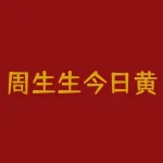 周生生今日黄金价格查询表？如何操作？-RB螺纹钢期货交易网
