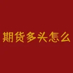 期货多头怎么样平仓?期货多头的高手是如何优雅平仓的?-RB螺纹钢期货交易网
