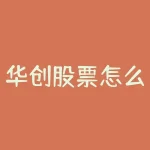 华创股票怎么样-你是在重庆的华创证券啊 那里怎么样啊 我也在重庆 想去券商工作-RB螺纹钢期货交易网
