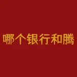 哪个银行和腾讯合作的？腾讯与银行的合作案例-RB螺纹钢期货交易网