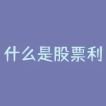 什么是股票利率期权？股票开通期权有什么要求？-RB螺纹钢期货交易网