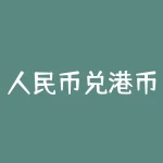 人民币兑港币？人民币兑港币的汇率如何确定？-RB螺纹钢期货交易网
