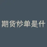 期货炒单是什么意思 什么是期货炒单-RB螺纹钢期货交易网