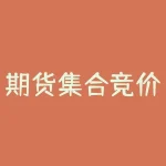 期货集合竞价怎么做（期货集合竞价规则一览）-RB螺纹钢期货交易网