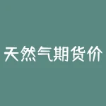 天然气期货价格分析？为什么会出现价格波动？-RB螺纹钢期货交易网