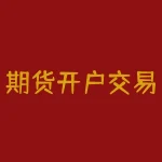 期货开户交易哪家费低？选择合适的期货经纪商能够为投资者节省不少资金，但除了费用低廉外，还有哪些关键因素需要考虑？-RB螺纹钢期货交易网
